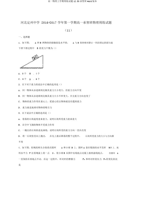 高一物理上学期周练试题12.30承智班word版本