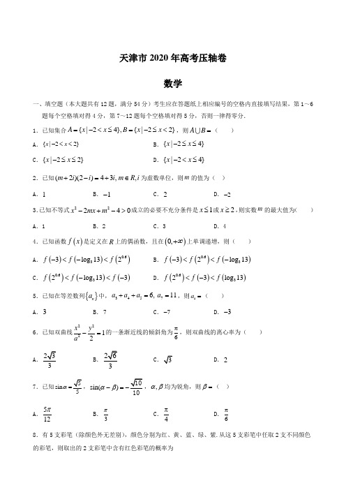 天津市2020年高考压轴卷 数学【含解析】