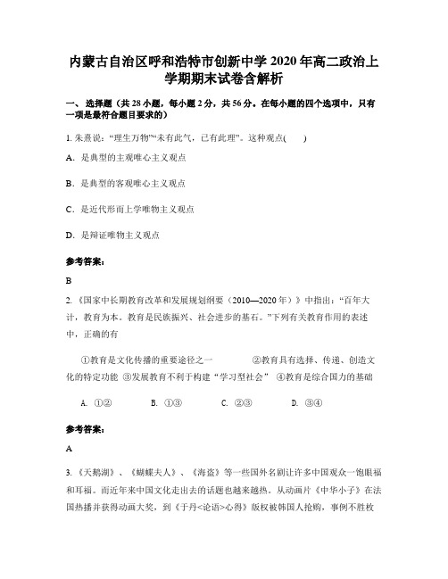 内蒙古自治区呼和浩特市创新中学2020年高二政治上学期期末试卷含解析