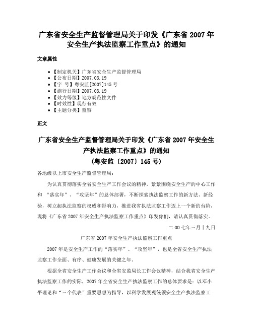 广东省安全生产监督管理局关于印发《广东省2007年安全生产执法监察工作重点》的通知