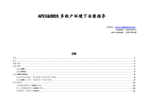 多租户(Oracle12c及以上)环境下 APEX + ORDS 安装指南_V4