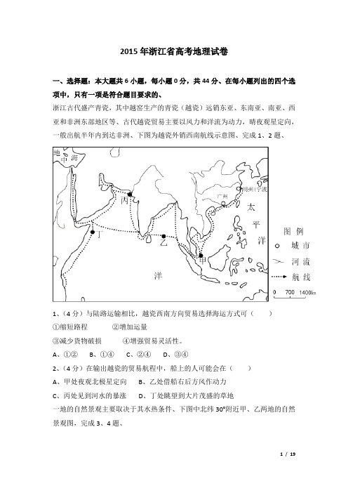 2015年浙江省高考地理试卷及解析