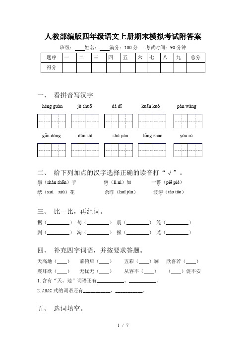 人教部编版四年级语文上册期末模拟考试附答案