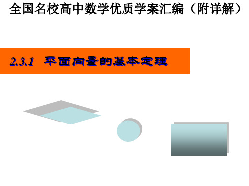 平面向量基本定理