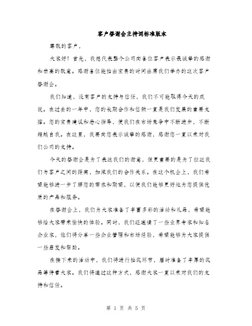 客户答谢会主持词标准版本（三篇）