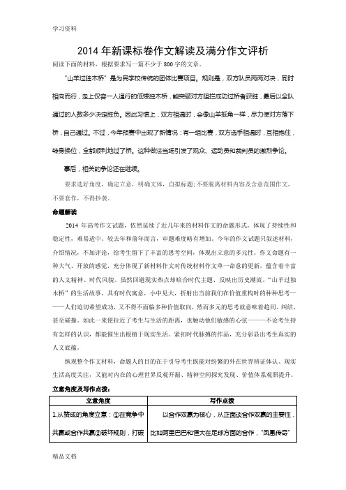 2014新课标卷作文解读及满分作文评析电子教案