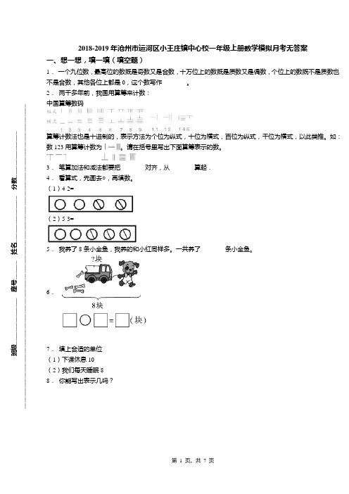 2018-2019年沧州市运河区小王庄镇中心校一年级上册数学模拟月考无答案