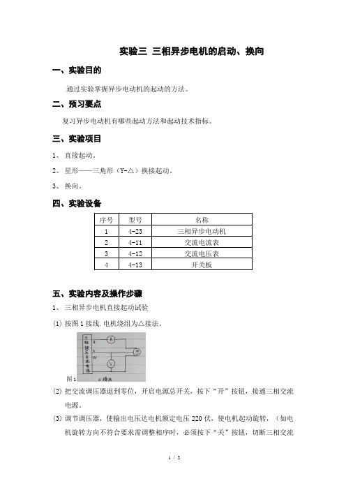 三相异步电机的启动、换向