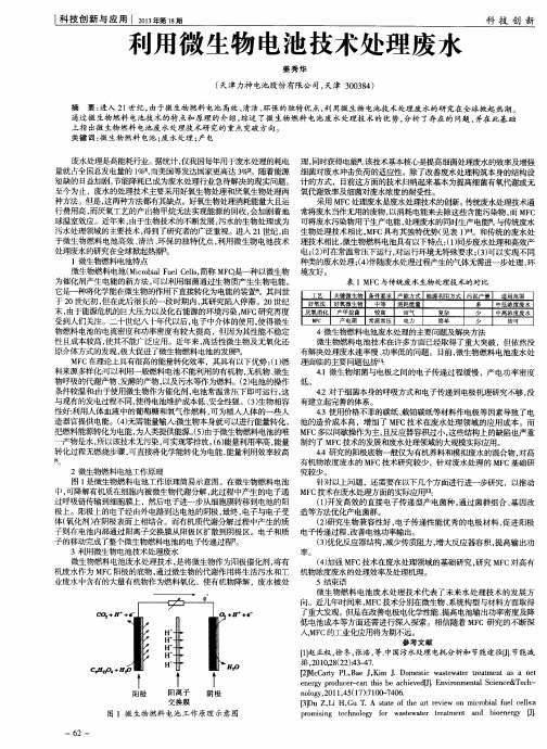 利用微生物电池技术处理废水