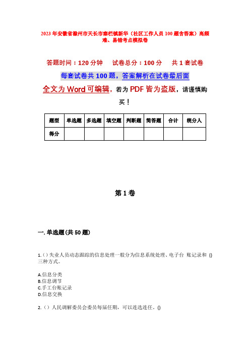 2023年安徽省滁州市天长市秦栏镇新华(社区工作人员100题含答案)高频难、易错考点模拟卷