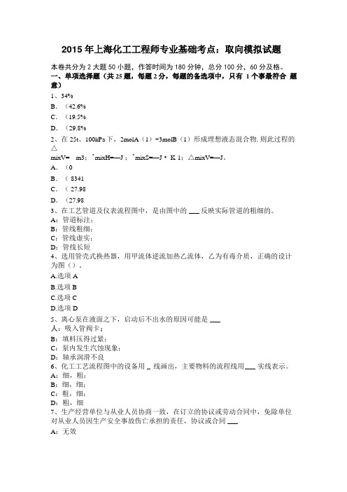 2015年上海化工工程师专业基础考点：取向模拟试题