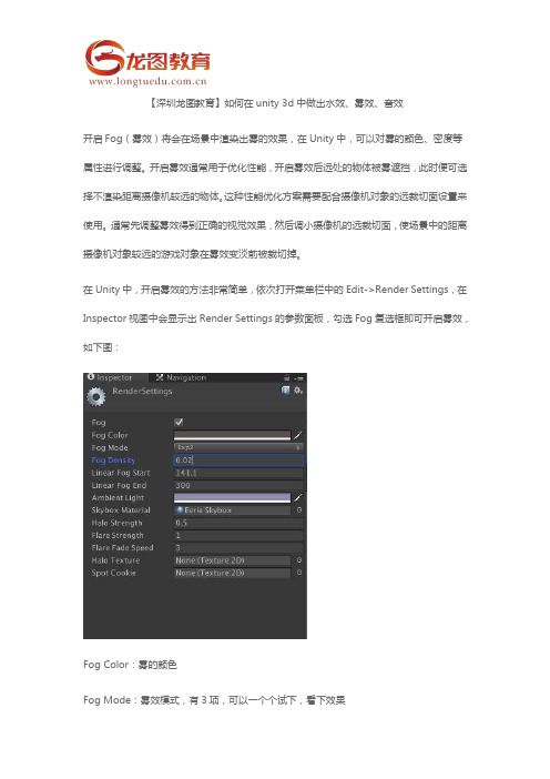 【深圳龙图教育】如何在unity 3d中做出水效、雾效、音效