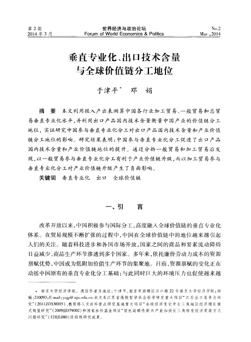 垂直专业化、出口技术含量与全球价值链分工地位