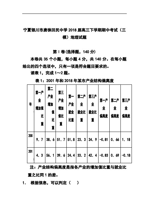 最新-2018届宁夏银川市唐徕回民中学高三下学期期中考