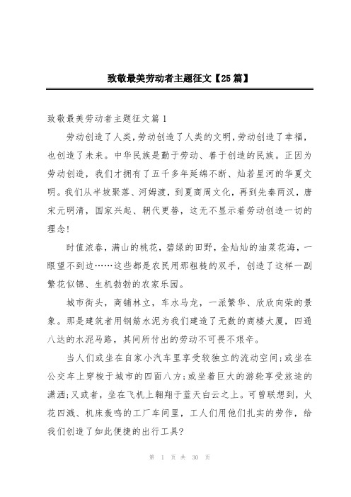 致敬最美劳动者主题征文【25篇】