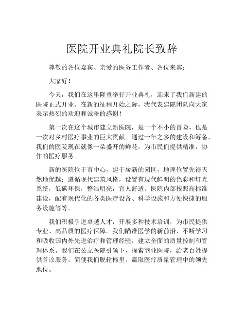 医院开业典礼院长致辞