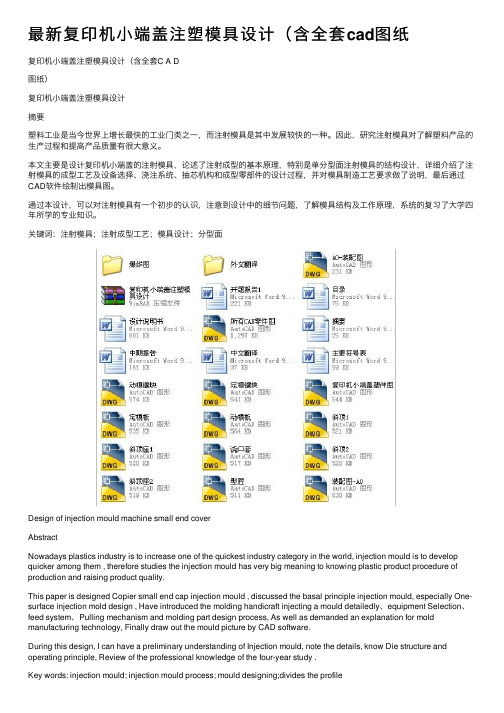 最新复印机小端盖注塑模具设计（含全套cad图纸