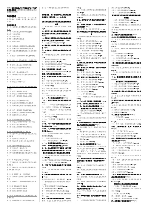 毛泽东思想、邓小平理论和“三个代表”重要思想概论要点