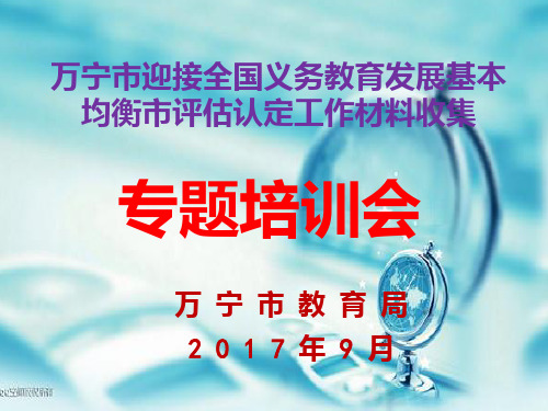 迎接义务教育发展基本均衡市国检材料收集培训会PPT课件