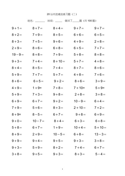 (完整版)20以内加减法19页直接打印版