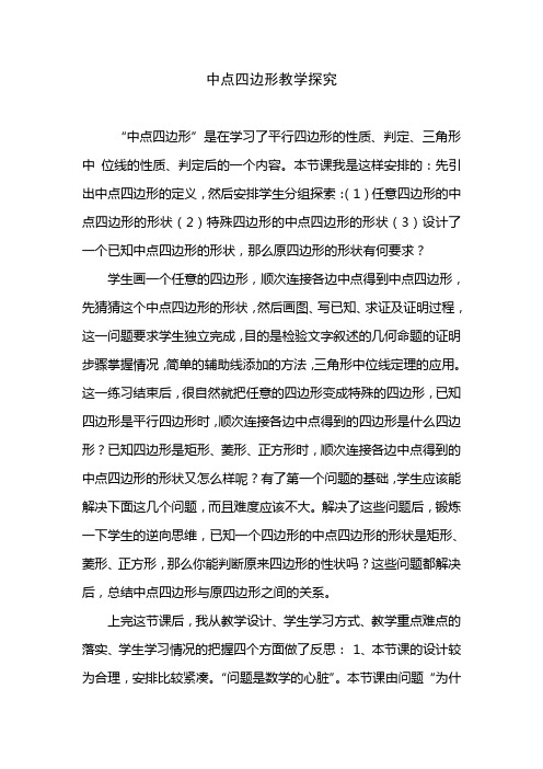 中点四边形教学探究
