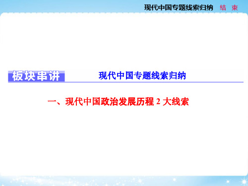 板块串讲现代中国专题线索归纳