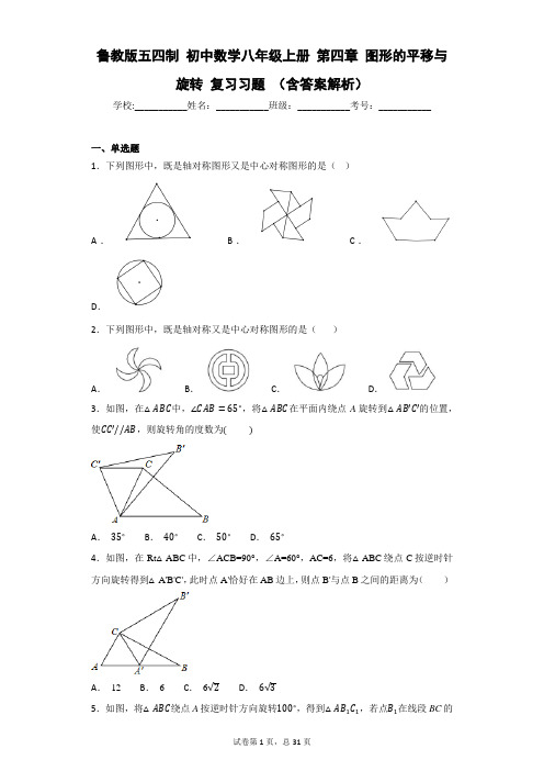 鲁教版五四制 初中数学八年级上册 第四章 图形的平移与旋转 复习习题 (含答案解析)