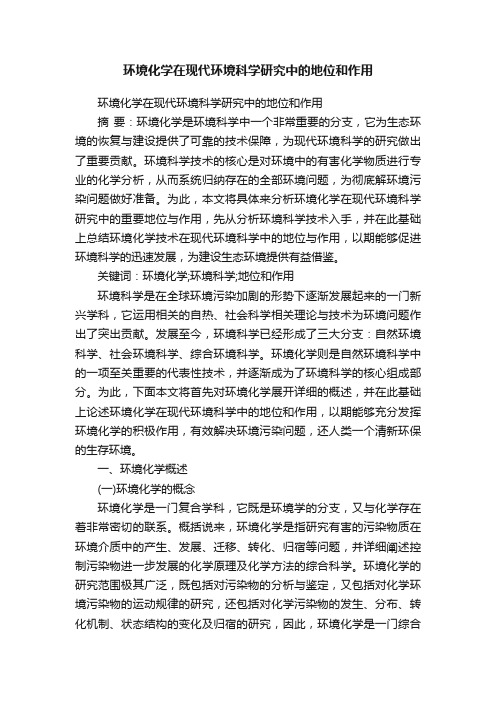 环境化学在现代环境科学研究中的地位和作用