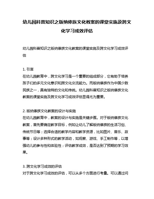 幼儿园科普知识之版纳傣族文化教案的课堂实施及跨文化学习成效评估