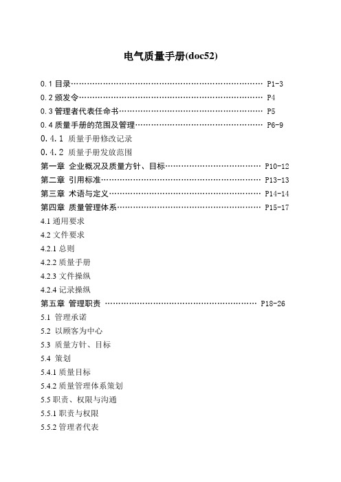 电气质量手册(doc52)