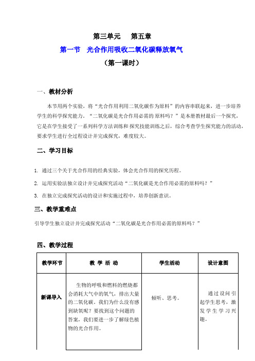 第一节光合作用吸收二氧化碳释放氧气(课时1)-教案2023--2024学年人教版生物七年级上册