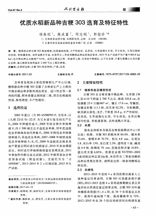 优质水稻新品种吉粳303选育及特征特性