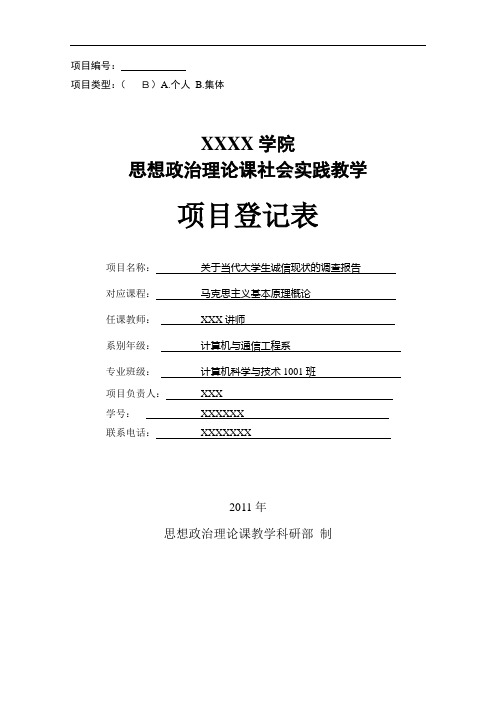 马克思主义基本原理概论社会实践教学项目登记表.