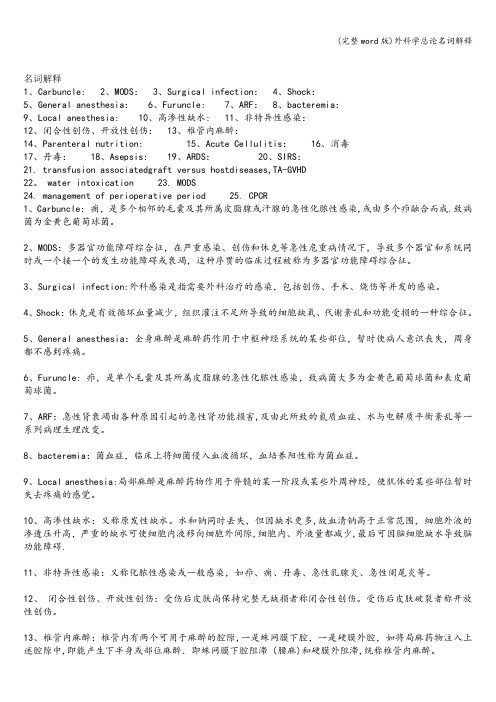 (完整word版)外科学总论名词解释