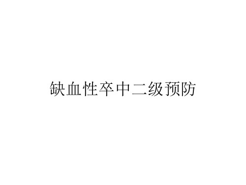 缺血性卒中二级预防