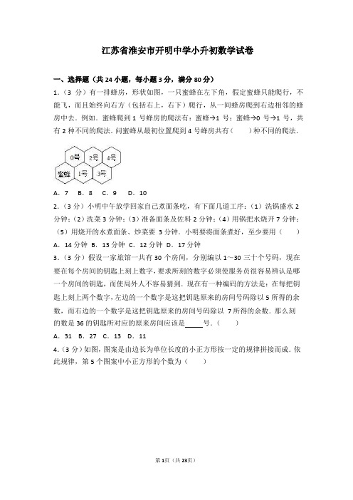 江苏省淮安市开明中学小升初数学试卷及解答分析