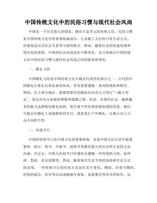 中国传统文化中的民俗习惯与现代社会风尚