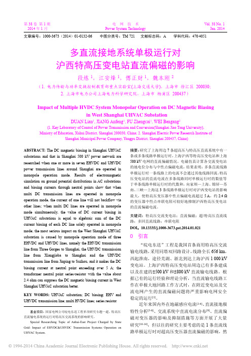 多直流接地系统单极运行对沪西特高压变电站直流偏磁的影响_段炼