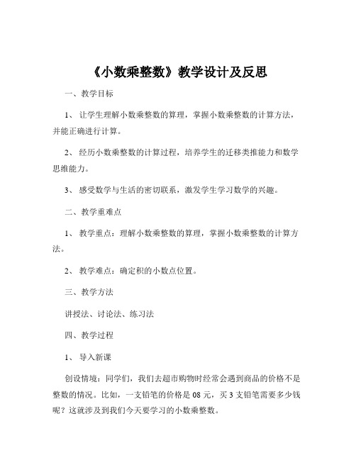 《小数乘整数》教学设计及反思