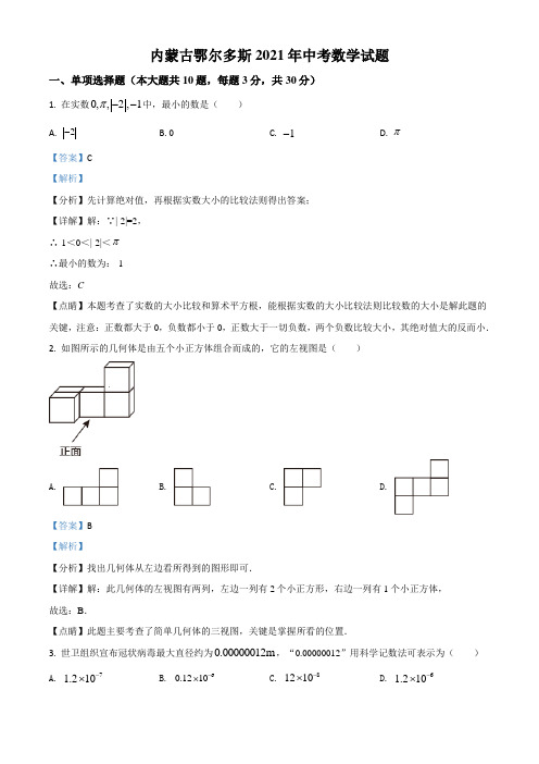 2021年内蒙古鄂尔多斯中考数学真题及答案