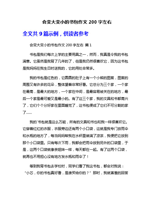 会变大变小的书包作文200字左右