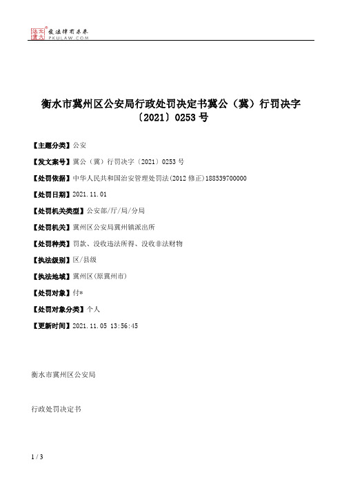 衡水市冀州区公安局行政处罚决定书冀公（冀）行罚决字〔2021〕0253号