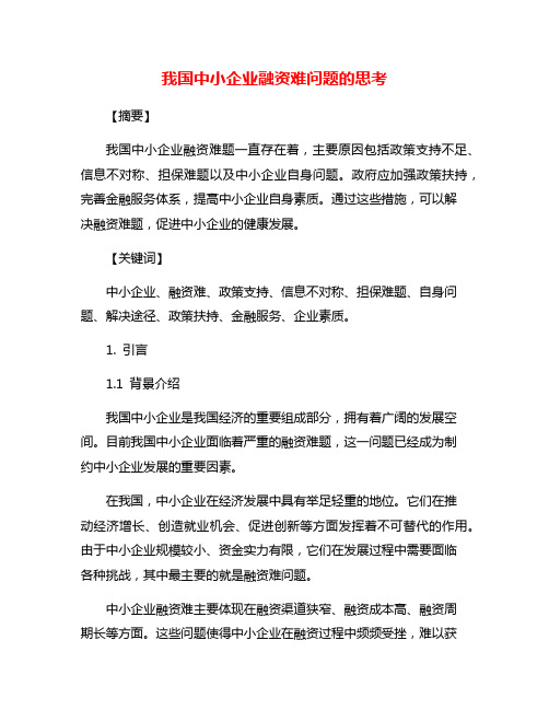 我国中小企业融资难问题的思考