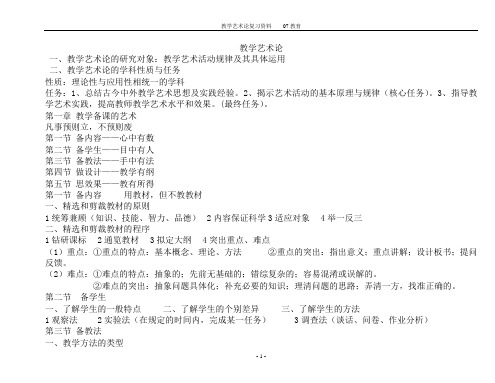 教学艺术论(精简版)[1]