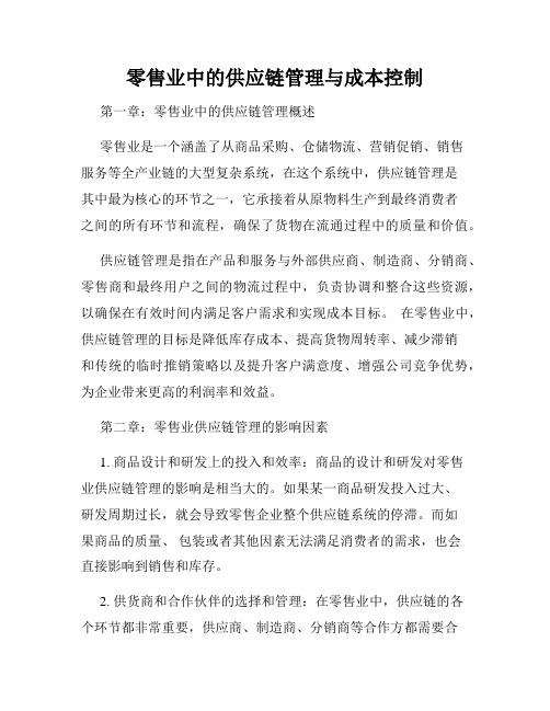 零售业中的供应链管理与成本控制