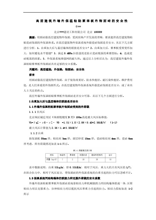 高层建筑外墙外保温粘贴聚苯板外饰面砖的安全性高级论文