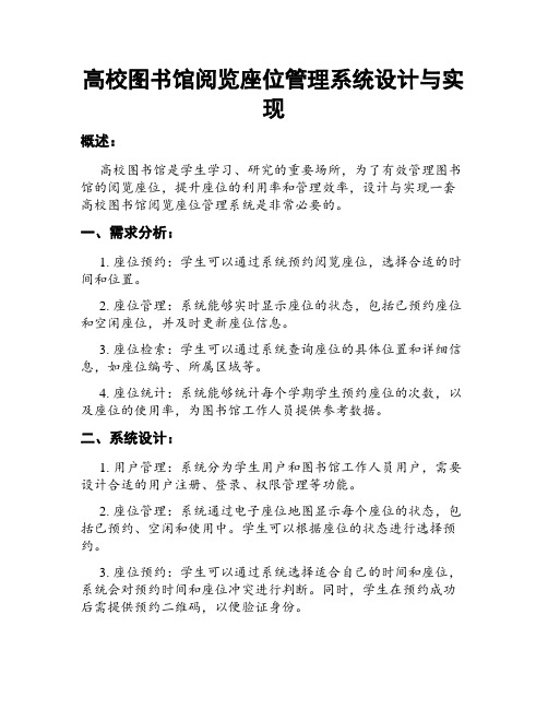 高校图书馆阅览座位管理系统设计与实现