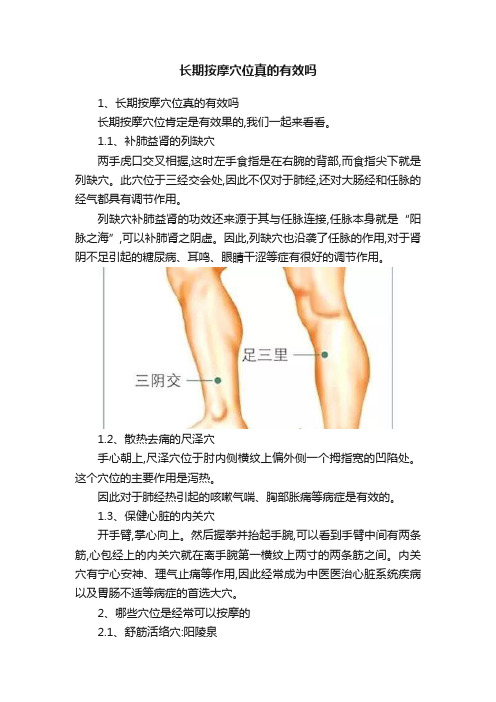 长期按摩穴位真的有效吗