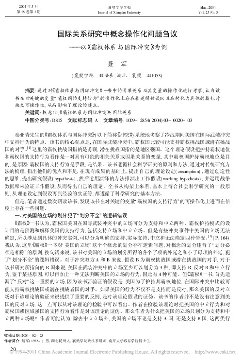 国际关系研究中概念操作化问题刍议_以_霸权体系与国际冲突_为例