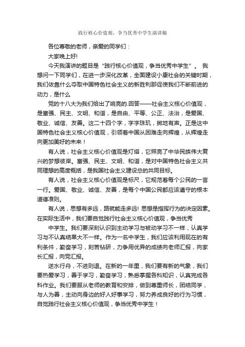 践行核心价值观，争当优秀中学生演讲稿